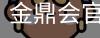 金鼎会