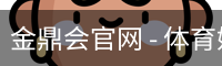 金鼎会